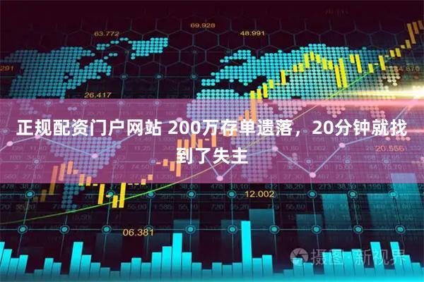 正规配资门户网站 200万存单遗落,20分钟就找到了失主